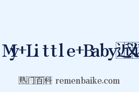 My+Little+Baby近义词是什么意思的图片
